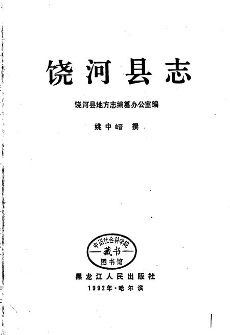 《饶河县志》.pdf电子版_黑龙江省志插图1