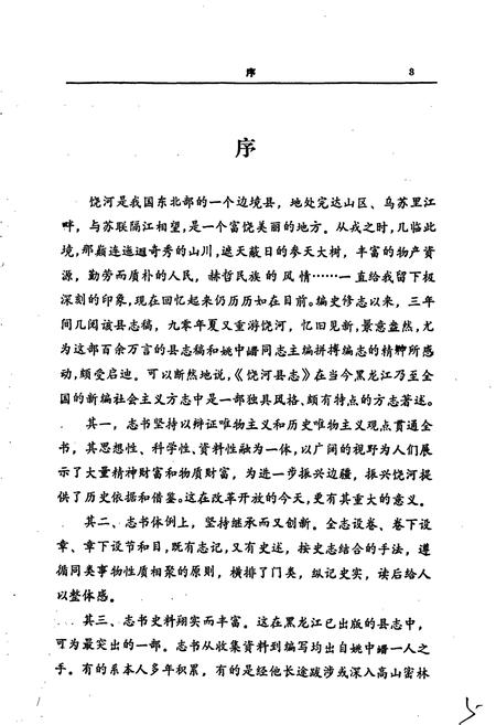 《饶河县志》.pdf电子版_黑龙江省志插图4