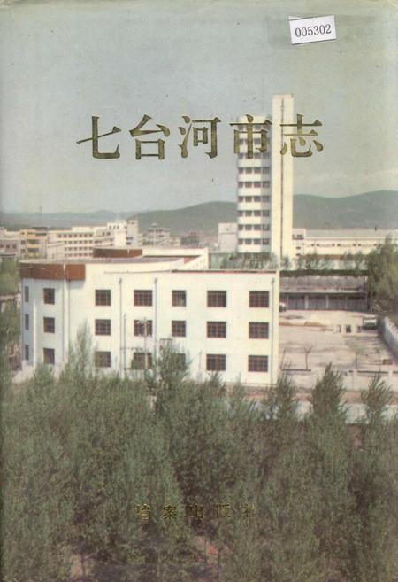 《七台河市志》.pdf电子版_黑龙江省志