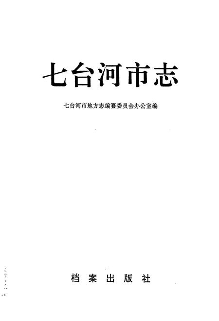 《七台河市志》.pdf电子版_黑龙江省志插图1