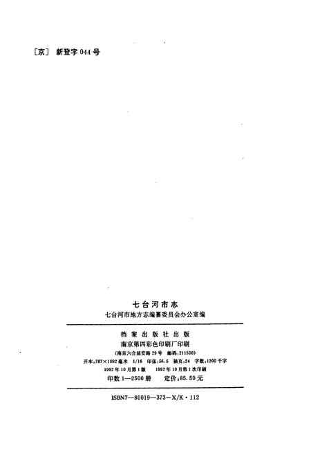 《七台河市志》.pdf电子版_黑龙江省志插图2