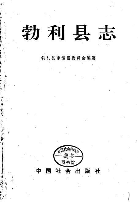 《勃利县志》.pdf电子版_黑龙江省志插图1