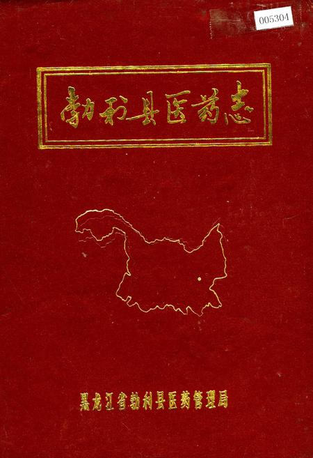 《勃利县医药志》.pdf电子版_黑龙江省志