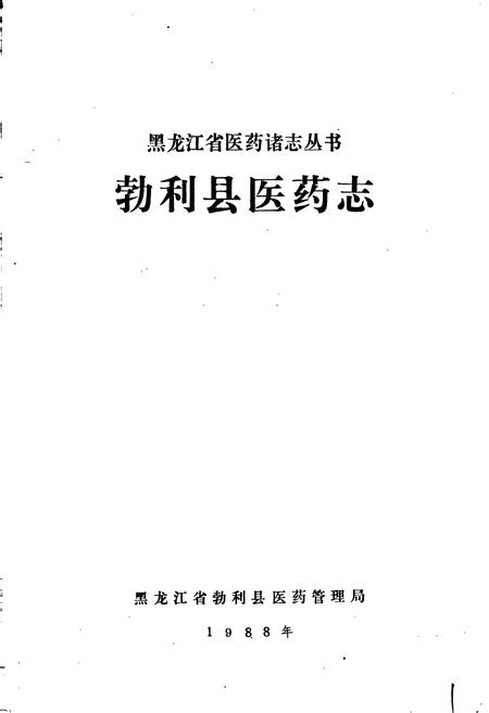 《勃利县医药志》.pdf电子版_黑龙江省志插图1