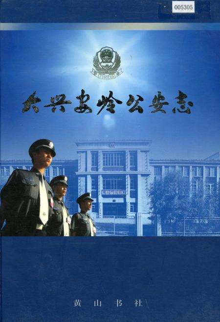 《大兴安岭公安志》.pdf电子版_黑龙江省志