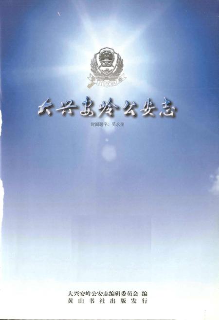 《大兴安岭公安志》.pdf电子版_黑龙江省志插图1