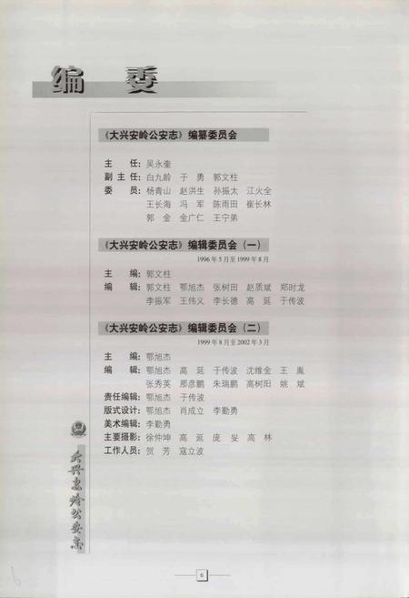 《大兴安岭公安志》.pdf电子版_黑龙江省志插图4