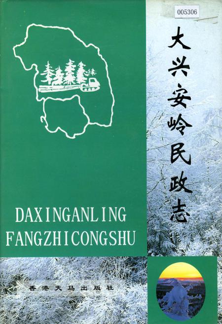 《大兴安岭民政志》.pdf电子版_黑龙江省志