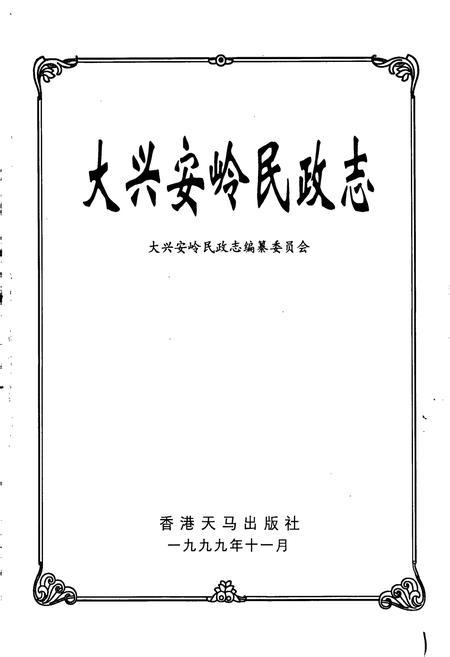 《大兴安岭民政志》.pdf电子版_黑龙江省志插图1