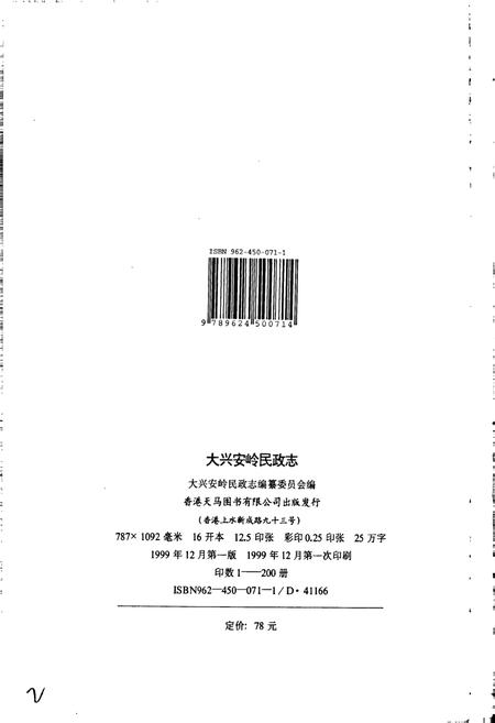 《大兴安岭民政志》.pdf电子版_黑龙江省志插图2