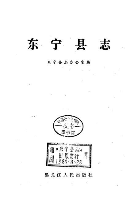 《东宁县志》.pdf电子版_黑龙江省志插图1