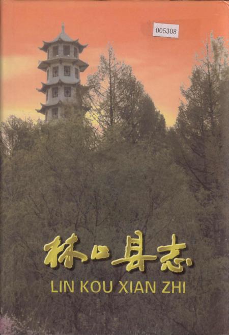 《林口县志 上卷》.pdf电子版_黑龙江省志