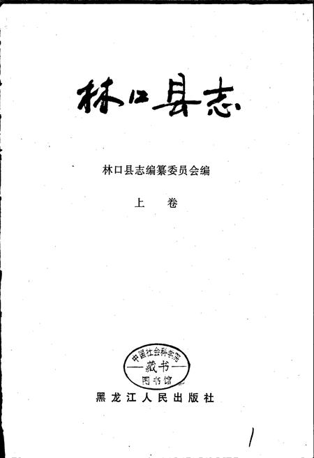 《林口县志 上卷》.pdf电子版_黑龙江省志插图1
