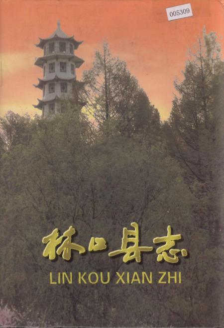 《林口县志 下卷》.pdf电子版_黑龙江省志