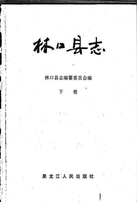 《林口县志 下卷》.pdf电子版_黑龙江省志插图1