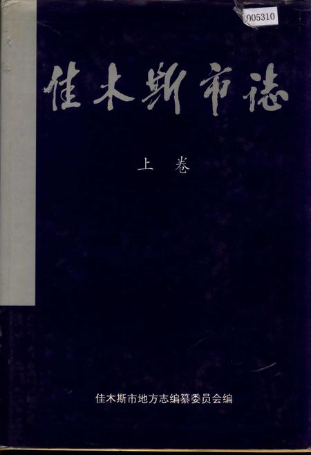 《佳木斯市志 上卷》.pdf电子版_黑龙江省志