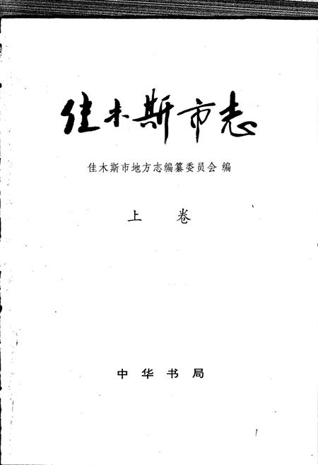 《佳木斯市志 上卷》.pdf电子版_黑龙江省志插图1