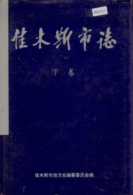 《佳木斯市志 下卷》.pdf电子版_黑龙江省志