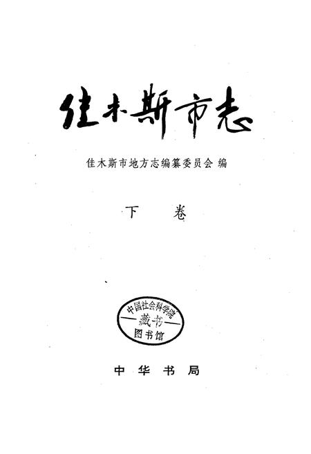 《佳木斯市志 下卷》.pdf电子版_黑龙江省志插图1