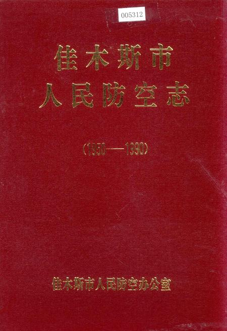 《佳木斯市人民防空志》.pdf电子版_黑龙江省志