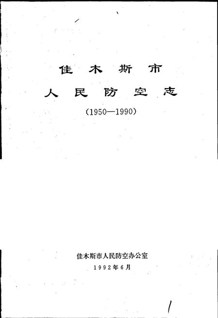 《佳木斯市人民防空志》.pdf电子版_黑龙江省志插图1