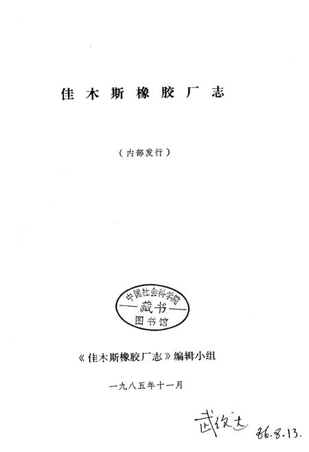 《佳木斯橡胶厂志》.pdf电子版_黑龙江省志插图1