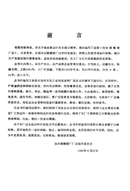 《佳木斯橡胶厂志》.pdf电子版_黑龙江省志插图2