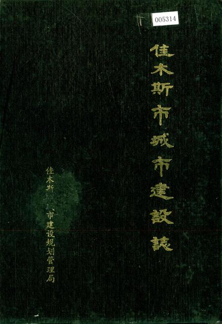 《佳木斯市城市建设志》.pdf电子版_黑龙江省志