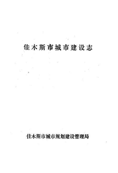 《佳木斯市城市建设志》.pdf电子版_黑龙江省志插图1