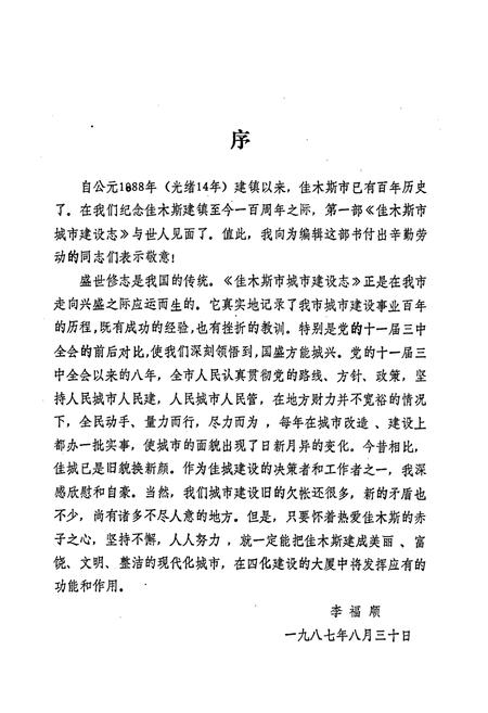 《佳木斯市城市建设志》.pdf电子版_黑龙江省志插图3