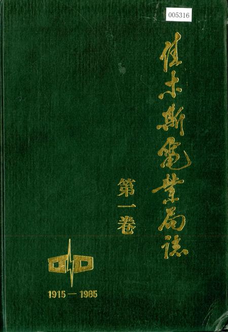 《佳木斯电业局志 第一卷》.pdf电子版_黑龙江省志插图