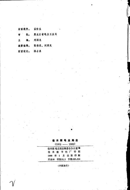 《佳木斯电业局志 第一卷》.pdf电子版_黑龙江省志插图2