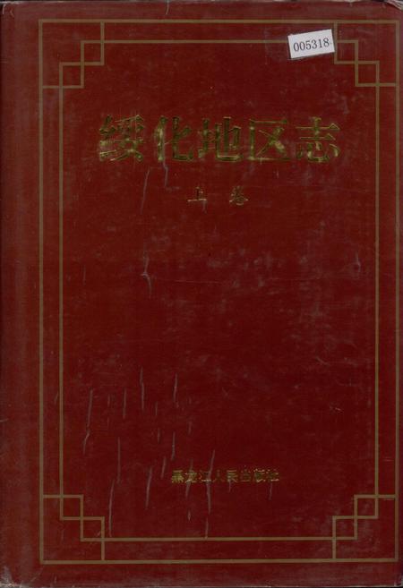《绥化地区志 上卷》.pdf电子版_黑龙江省志