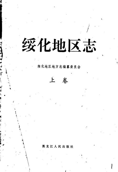 《绥化地区志 上卷》.pdf电子版_黑龙江省志插图1