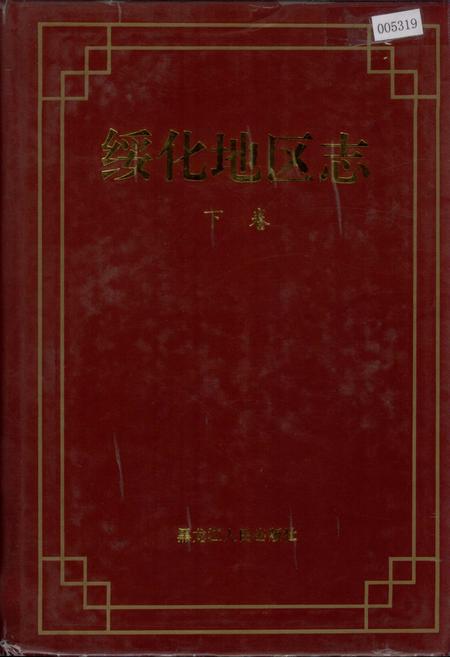 《绥化地区志 下卷》.pdf电子版_黑龙江省志