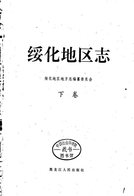 《绥化地区志 下卷》.pdf电子版_黑龙江省志插图1