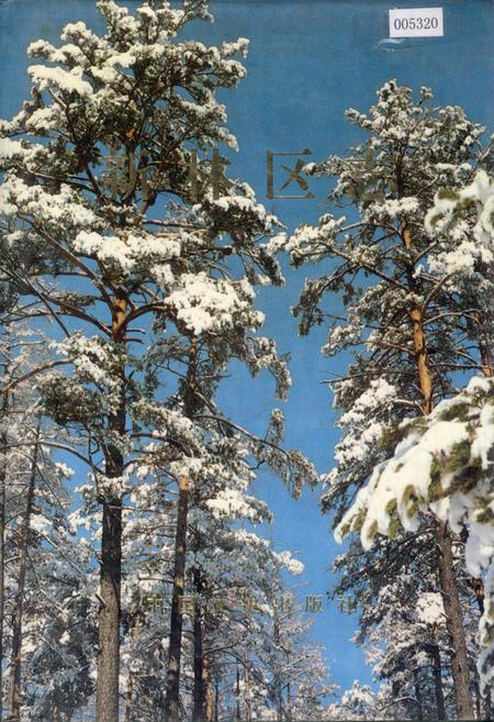 《新林区志》.pdf电子版_黑龙江省志