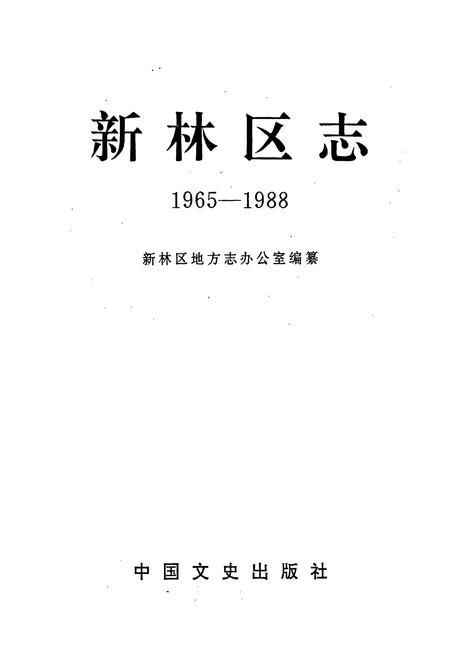 《新林区志》.pdf电子版_黑龙江省志插图1