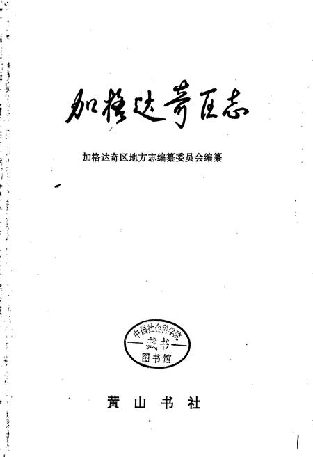 《加格达奇区志》.pdf电子版_黑龙江省志插图1 《加格达奇区志》.pdf电子版_黑龙江省志插图1
