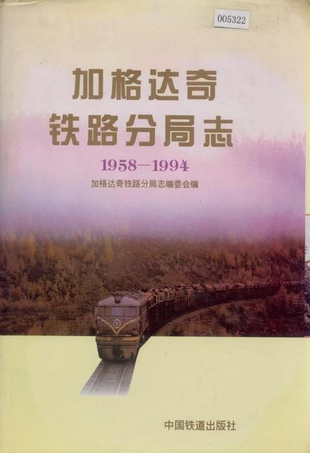 《加格达奇铁路分局志》.pdf电子版_黑龙江省志
