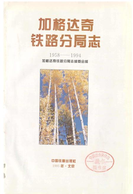 《加格达奇铁路分局志》.pdf电子版_黑龙江省志插图1