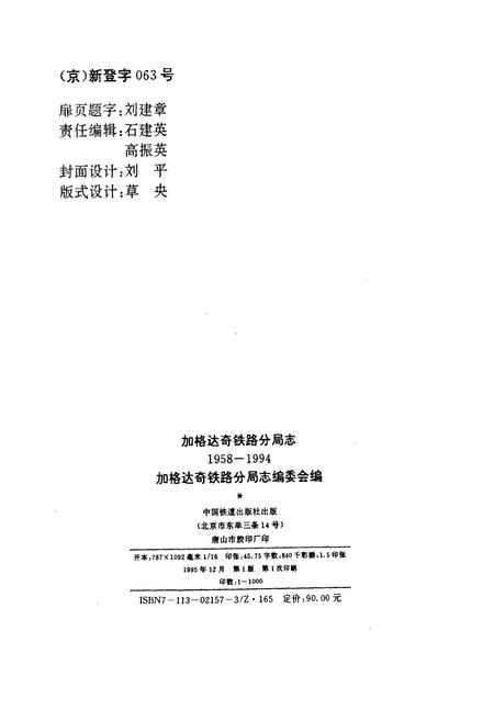《加格达奇铁路分局志》.pdf电子版_黑龙江省志插图2