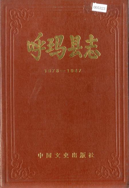 《呼玛县志》.pdf电子版_黑龙江省志