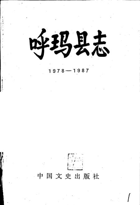 《呼玛县志》.pdf电子版_黑龙江省志插图1