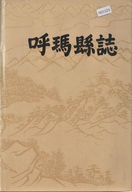 《呼玛县志》.pdf电子版_黑龙江省志