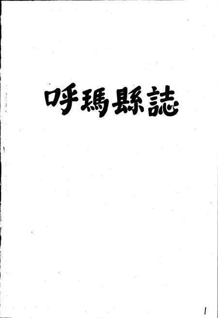 《呼玛县志》.pdf电子版_黑龙江省志插图1