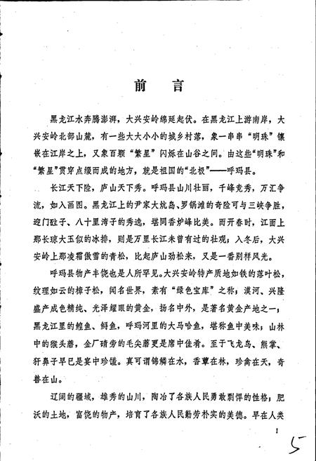 《呼玛县志》.pdf电子版_黑龙江省志插图5