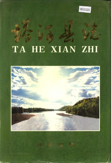 《塔河县志》.pdf电子版_黑龙江省志