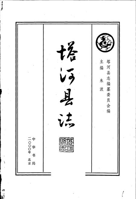 《塔河县志》.pdf电子版_黑龙江省志插图1