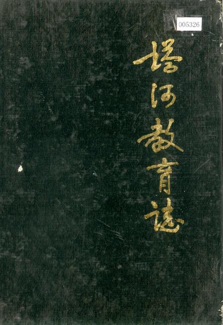 《塔河教育志》.pdf电子版_黑龙江省志